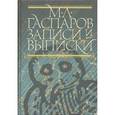 russische bücher: Гаспаров Михаил Леонович - Записи и выписки