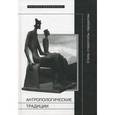 russische bücher:  - Антропологические традиции: стили, стереотипы, парадигмы