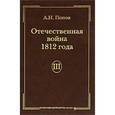 russische bücher: Попов А.Н. - Отечественная война 1812 года. Том 3. Изгнание Наполеона из России