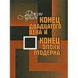 russische bücher: Лукач Джон - Конец двадцатого века и конец  эпохи модерна