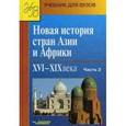 russische bücher: Родригес Александр Мануэльевич - Новая история стран Азии и Африки XVI-XI Xвеков Часть 2