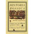 russische bücher: Кивельсон Валери - Картографии царства. Земля и ее значения в России XVII века