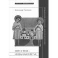russische bücher: Панченко Александр Александрович - Иван и Яков - необычные святые