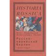 russische bücher: Будницкий Олег Витальевич - Русско-еврейский Берлин (1920-1941)