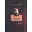 russische bücher: Шомпулев Виктор Антонович - Записки старого помещика