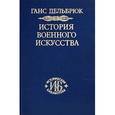 russische bücher: Дельбрюк Ганс - История военного искусства. Том 3. Средневековье