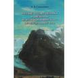 russische bücher: Смекалина Валентина Владимировна - Русские путешественники в Швейцарии во второй половине XVIII - первой половине XIX в.