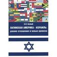 russische bücher: Белый Эдуард Львович - Латинская Америка - Израиль. Давние отношения и новые времена