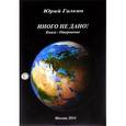 russische bücher: Галкин Юрий Николаевич - Иного не дано
