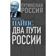 russische bücher: Пайпс Ричард - Два пути России