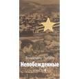 russische bücher: Рыбин Владимир Алексеевич - Непобежденные. Героическая трагедия. В 2 книгах. Книга 1
