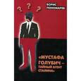 russische bücher: Пономарев Борис - Мустафа Голубич - тайный агент Сталина