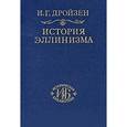russische bücher: Дройзен Иоганн Густав - История эллинизма. Том 1