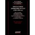 russische bücher: Дьяков Ю. Л. - Протестное движение в СССР 1922-1931 года