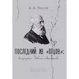 russische bücher: Тесля Андрей Александрович - Последний из "отцов" Биография Ивана Аксакова