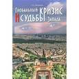russische bücher: Пелипенко Андрей Анатольевич - Глобальный кризис и судьбы Запада