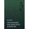 russische bücher: Чаянов Александр Васильевич - Организация крестьянского хозяйства