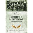 russische bücher: Жуков Д.А. - Охотники за партизанами. Бригада Дирлевангера
