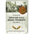 russische bücher: Новодворский В.В. - Ливонский поход Ивана Грозного. 1570-1582 гг