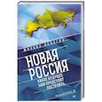 russische bücher: Делягин Михаил Г. - Новая Россия. Какое будущее нам предстоит построить