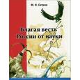 russische bücher: Сетров Михаил Иванович - Благая весть России от науки. История и теория. В 2-х томах