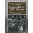 russische bücher: Симонова Т. - Советская Россия и Польша (СССР).Русские антисоветские формирования в Польше (1919-1925 гг.)