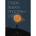 russische bücher: Хасавов Арслан - Отвоевывать пространство. Сборник