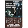 russische bücher: Сергей Кара-Мурза, Михаил Шевченко, Александр Чаянов - Крепостная Россия. Мудрость народа или произвол власти?