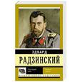 russische bücher: Радзинский Э.С. - Последний царь
