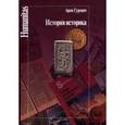 russische bücher: Гуревич А. - История историка