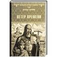 russische bücher: Балашов Д. М. - Ветер времени