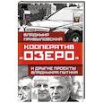russische bücher: Владимир Прибыловский - Кооператив «Озеро» и другие проекты Владимира Путина