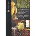 russische bücher: Рудерман Давид Б. - Еврейская мысль и научные открытия в Европе раннего Нового времени