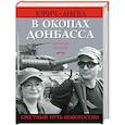 russische bücher: Ангел Юрич - В окопах Донбасса. Крестный путь Новороссии