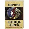 russische bücher: Федор Жорин - Исповедь чекиста. Тайная война спецслужб СССР и США