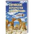 russische bücher: Скляров А.Ю. - Сирийские перекрестки цивилизации