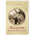 russische bücher: Васильев Б.Л. - Владимир Красное Солнышко