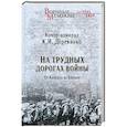 russische bücher: Деревянко К.И. - На трудных дорогах войны. От Кавказа до Балкан