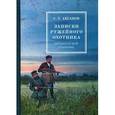 russische bücher: Аксаков С.Т. - Записки ружейного охотника оренбургской губернии