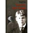 russische bücher: Смолин Геннадий Александрович - Крестный путь Сергея Есенина