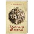 russische bücher: Васильев Б.Л. - Владимир Мономах