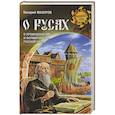 russische bücher: Мазуров В.А. - О русах