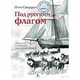 russische bücher: Свердруп О. - Под русским флагом