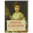 russische bücher: Чеботаревская А. - Любовь в письмах выдающихся людей XVIII - XIX века