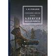 russische bücher: Романов А.М. - Собрание писем царя Алексея Михайловича