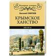 russische bücher: Смирнов В.Д. - Крымское ханство. XIII-XV вв.