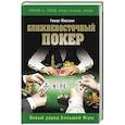 russische bücher: Геворг Мирзаян - Ближневосточный покер. Новый раунд Большой Игры