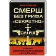 russische bücher: Юрий Ленчевский - СМЕРШ без грифа «Секретно»