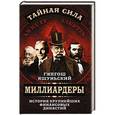 russische bücher: Гжегож Яшуньский - Миллиардеры. История крупнейших финансовых династий