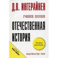 russische bücher: Ингерайнен Д.В. - Отечественная история